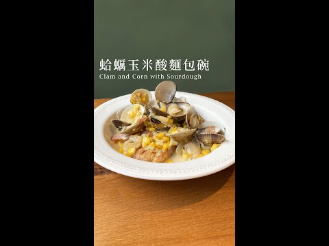 蛤蠣玉米酸麵包碗(Clam and Corn with Sourdough)