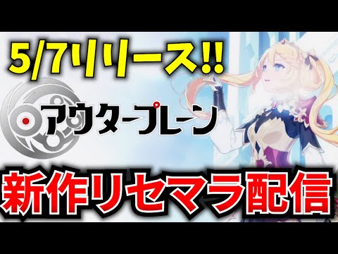 【アウタープレーン】新作スマホゲー「OUTERPLANE」を最強キャラ神引き目指してリセマラ配信！【アウプレ】