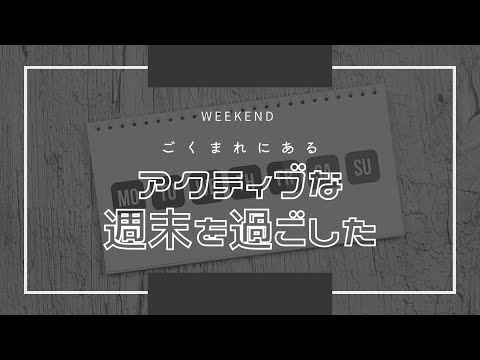 ごくまれにあるアクティブな週末を過ごした