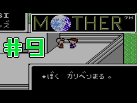 【完全初見実況】ついに仲間が増えた男のMOTHER#9