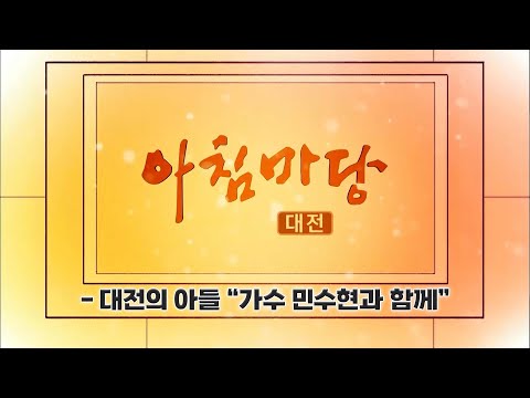 [아침마당] - 대전의 아들 "가수 민수현과 함께" / KBS대전 20241220 방송