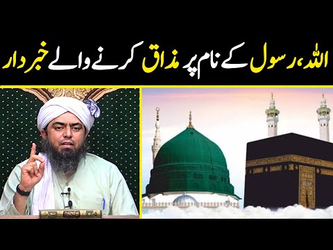 😡Allah Rasool K Nam Per Mazaq krna Engineer Muhammad Ali Mirza