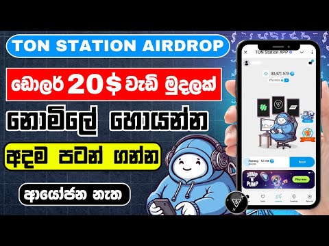 Ton station airdrop sinhala | telegram ton station airdrop | Ton station airdrop