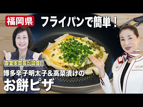 【お餅アレンジ】おつまみにも♪博多辛子明太子と高菜漬けの簡単お餅ピザ！【福岡県】