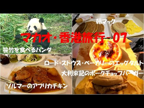 マカオ･香港旅行 07　パンダを見てからアフリカチキンを食べ+エッグタルト+ポークチョップバーガーを食べる