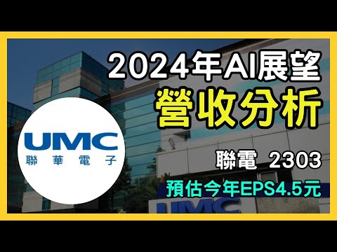 【聯電（2303）最新營收分析！2024年展望與AI驅動的成長機會】｜台股市場｜財報分析｜理財投資｜財經｜美股｜個股