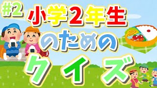 【小学２年生のためのクイズ】なんもんわかるかな？　＃２