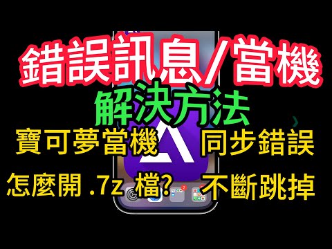 【Delta模擬器🕹iPhone- 錯誤訊息解決方案】-寶可夢無法存檔、當機、無法開啟.7z檔案、同步出現錯誤