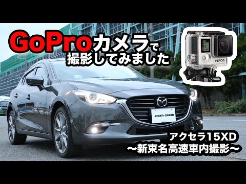 【GoPro映像】新型 マツダ アクセラ 15XD の高速走行感