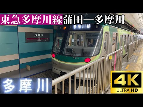 【4K前面展望】　東急多摩川線　各駅停車　蒲田―多摩川　東急7000系