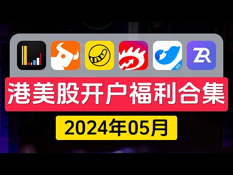 2024年05月港美股券商开户福利大合集，长桥香港/新加坡、富途牛牛/moomoo、老虎香港/新加坡、华盛证券、盈立新加坡、卓锐证券（长桥入金1w港币得港、美股终生免佣+88元京东卡活动再次上线！）