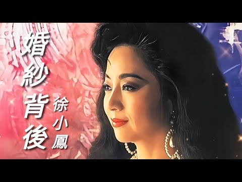 《婚紗背後》徐小鳳