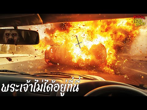 คำบอกเล่าจากบาทหลวงที่เคยไล่ผี | นรกเดือนตุลาคม (เรื่องเล่าแนวต่างประเทศ EP.2)