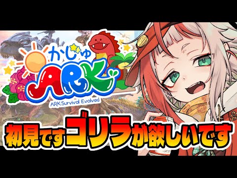 【ARK】はじめてのARKで私はゴリラを仲間にしたい ＃かじゅARK【朱鱗】