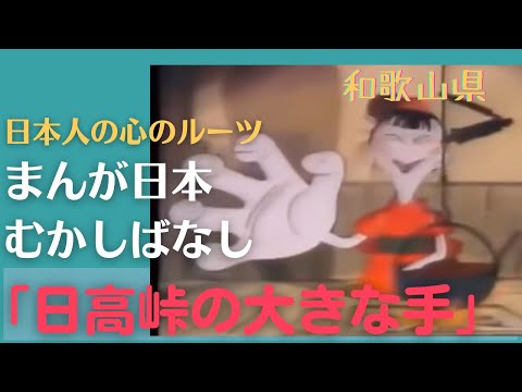 日高峠の大きな手💛まんが日本むかしばなし211