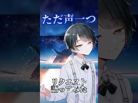 ただ声一つ【リクエスト語ってみた】#語ってみた #ただ声一つ  #shorts