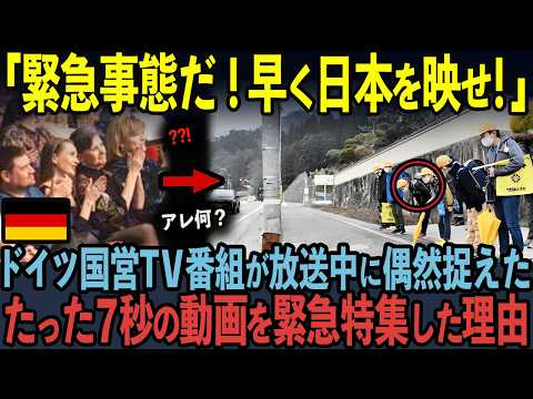 【海外の反応】ドイツ国営TV局が日本特集中に偶然捉えたwわずか7秒の衝撃映像に緊急特集した理由