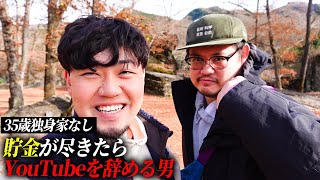 【祝！コラボ】土橋さんとキャンプしたらチルすぎてぶっ飛んだ【35歳独身家なし】#貯金が尽きたらyoutubeを辞める男