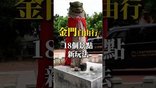 金門其實比澎湖更值得去？被台灣人嚴重低估的『33個』景點曝光！ #金門#美食#三歲半#金門旅遊#自由行#金門景點#travel #高粱#廈門#交通部觀光署#金門觀光圈