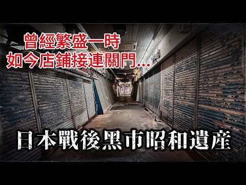 日本賭博之城 走過昭和時代的繁榮商店街 如今一片蕭條..｜奇日本 尼崎三和