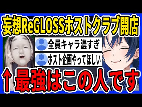 妄想が捗りキャラ設定を盛り込んだ結果、最強のホストクラブが誕生した【ホロライブ/ReGLOSS/リグロス/切り抜き/火威青】