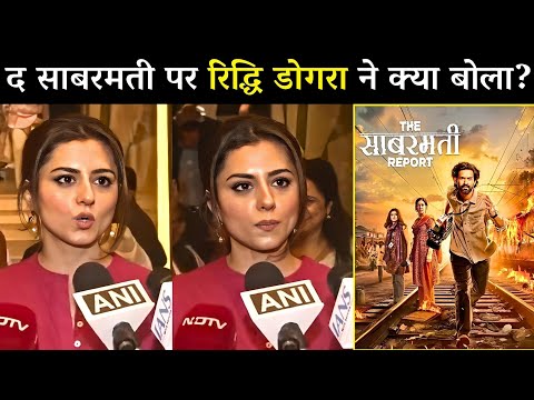 Ridhi Dogra Amazing 😍 Reaction On The Sabarmati Report Review? | Vikrant | Raashii Khanna | Ektaa