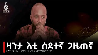 TBS TV| ፍሉይ ፃንሒት ምስ ጋዜጠኛ መድሃንየ ግደይ // Interview With Journalist Medhaniye Gidey//