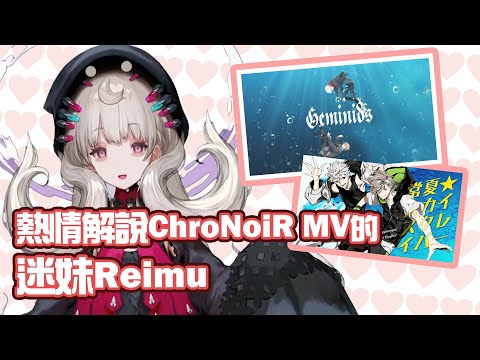 【Reimu Endou/ChroNoiR】熱情解說ChroNoiR MV的迷妹Reimu【彩虹社中文】