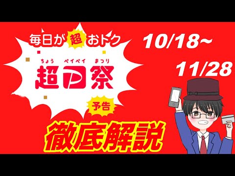 超PayPay祭10/18から開始！ソフトバンクユーザーならかなりお得（キャッシュレス／お得／スマホ決済）