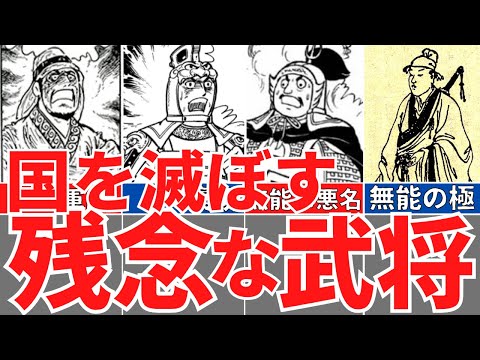 【三国志】無能すぎる武将５選！国や一族を破綻に追い込んだ悪行！歴史解説