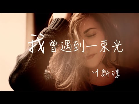 我曾遇到一束光 叶斯淳|抖音热歌 Tik Tok |我们要扛过 多少孤单晚上才能将阑珊也点亮|