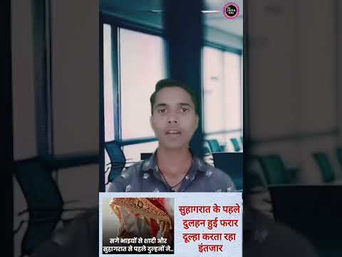 सुहागरात के लिए दूल्हा करता रहा इंतजार दुल्हन हुई फरार। #shorts #news #upnews