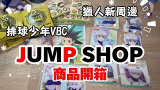 JUMP SHOP新品分享！獵人新周邊/和紙徽章/排球少年VBC合同練習會徽章/名場面徽章開箱