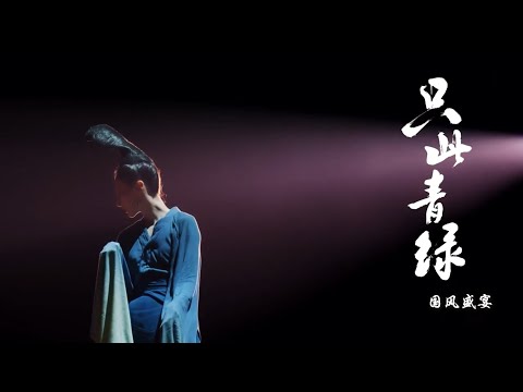 国风盛宴《只此青绿》千里江山别样呈现！Chinese Dance Epic：A Panorama of Rivers and Mountains