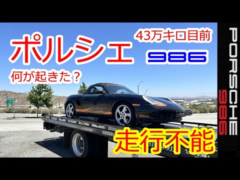 【走行不能　43万キロ目前　何が起きたのか？】ポルシェ　986　ボクスター　スポーツカーのぼやき