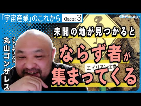 宇宙を経由してハワイに行く新婚旅行？丸山ゴンザレス×眞鍋顕秀【The Conversation】｜探究TV