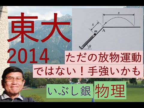 【単振動から放物運動へ】飛び出すまでは単振動の一部、最大到達距離は４５度ではない！（東大）2014