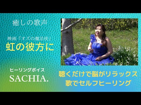 【癒しの歌声】虹の彼方に　ソプラノ SACHIA.　さちあ　歌でセルフヒーリング　聴くだけで脳がリラックス　コロナ鬱解消