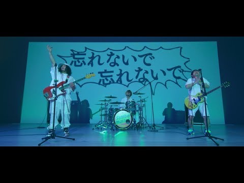 サンボマスター / 忘れないで　忘れないで MUSIC VIDEO