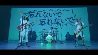 サンボマスター / 忘れないで　忘れないで MUSIC VIDEO