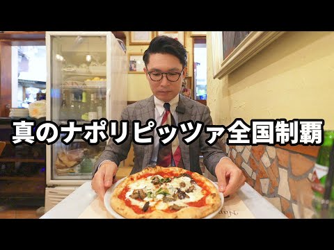 真のナポリピッツァでドカ食い気絶部