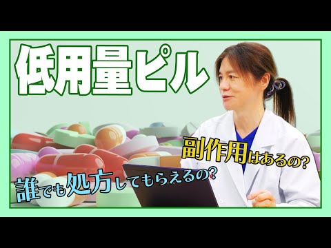 【ピル】低用量ピルについての疑問を徹底解説！！誰でも処方してもらえるの？副作用はあるの！？