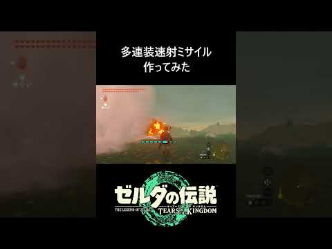 【ティアキン】多連装速射ミサイル作ってみた #ゼルダの伝説 #ティアキン #ゼルダの伝説ティアーズオブザキングダム #zelda #zeldatotk #totk #ティアキン攻略