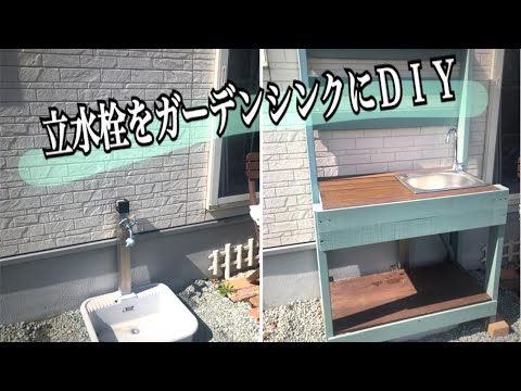 立水栓をガーデンシンクにＤＩＹ！