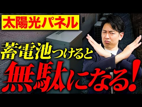 蓄電池が付けられない！驚きの理由とは？購入前に絶対に知っておいた方が良い事を教えます。【新築/太陽光パネル】