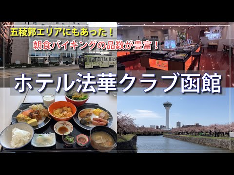 【法華クラブ函館】五稜郭エリアの朝食が美味しい穴場なホテル