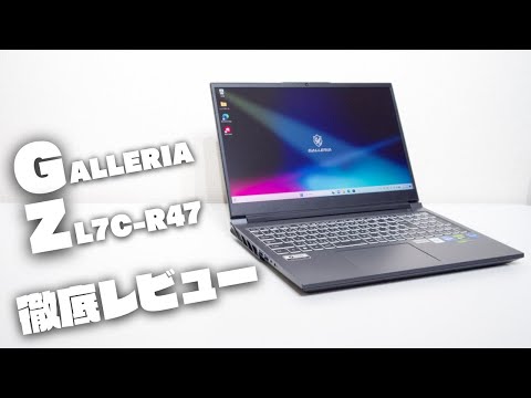 「GALLERIA ZL7C-R47」レビュー：パワーとパフォーマンスを兼ね備えたゲーム愛好家向けゲーミングノート