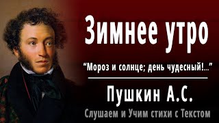 А.С. Пушкин "Зимнее утро" (Мороз и солнце; день чудесный!) - Слушать и Учить аудио стихи