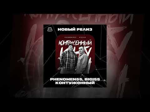 PHENOMEN55, bigi55 - Контуженный (Официальная премьера)