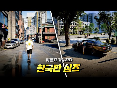 전 세계가 놀란 K - 심즈가 온다 ! 국산 인생 시뮬레이션 게임 "인조이" 정보 총정리